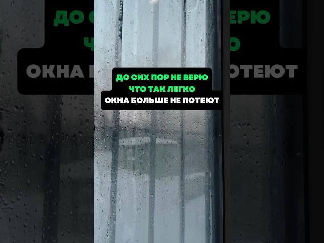 До сих пор не верю что так легко.Окна больше не потеют #лайфхаки #советы #хитрости