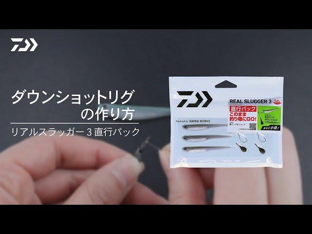 【How to ｍake a Downshot Rig】 REAL SLUGGER 3 CHOKKO PACK｜DAIWA JAPAN Products