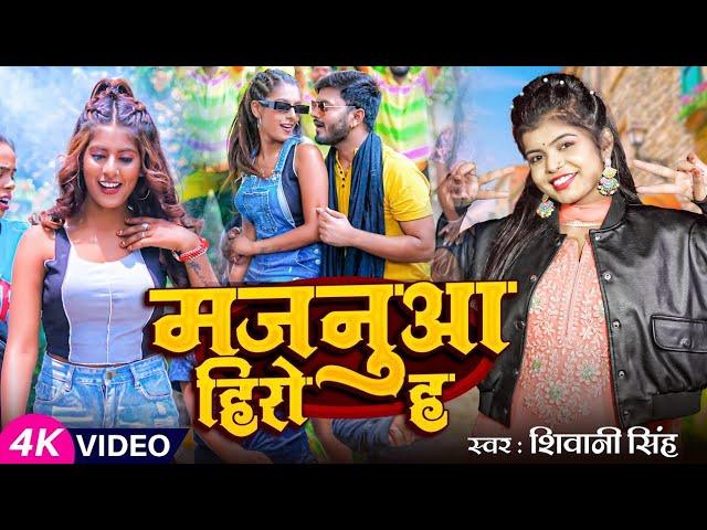 #Video | मजनूआ हीरो हs | #Shivani Singh #Abhishek Panday Golu | New Bhojpuri Song 2023