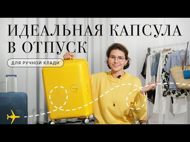 Как быстро собрать ручную кладь в отпуск? Какие вещи взять? Лайфхаки для сборов в путешествие!