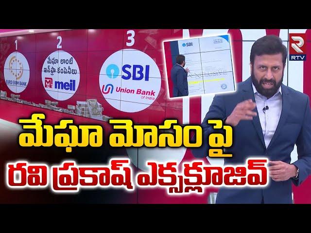 మేఘా మోసం పై.. | Ravi Prakash Exclusive On Megha Scam In Andhra Pradesh | SBI Bank | UBI Bank | Rtv