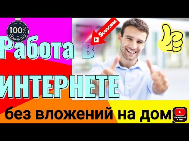 Заработать в интернете без вложений Работа в интернете