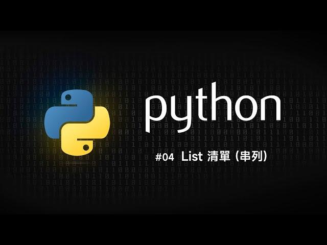 Python 零基礎新手入門 #04 List 清單(串列)