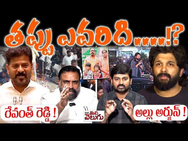 తప్పు ఎవరిది ....!? | Bellaiah Nayak Exclusive Interview On Allu Arjun Comments | ManaTolivelugu