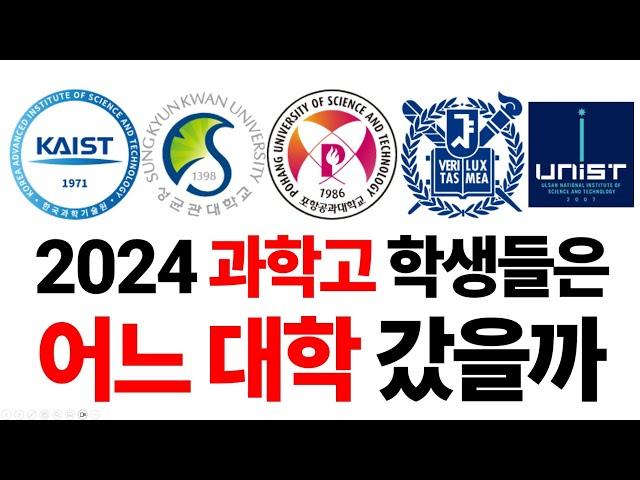 2024 과학고 학생들은 어느 대학 갔을까?