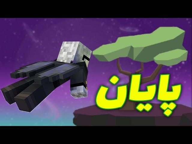 پرواز کردن به سمت پایان اسکای فکتوری 4 - skyfactory 4 - ماینکرفت