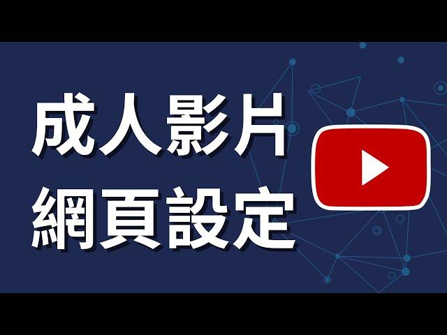 如何在YouTube上觀看成人影片 | 電腦網頁版設定