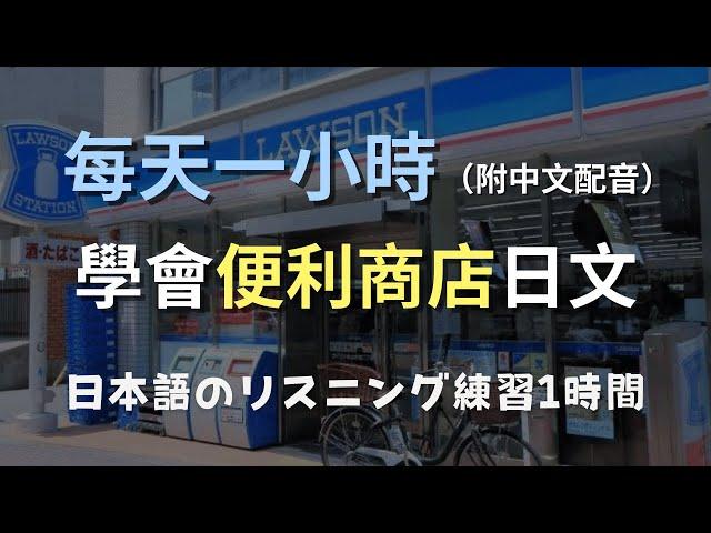 保母級聽力訓練｜快速學會便利商店常用表達｜與店員交流無障礙！零基礎學日文｜N4日文｜日本のリスニング練習（附中文配音）