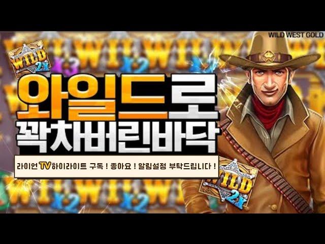 [슬롯][하이라이트][프라그마틱] 와일드웨스트골드메가웨이즈 맨바닥 스핀구매 잭팟영상 #온라인슬롯 #실시간슬롯 #슬롯머신 #프라그마틱슬롯 #에볼루션 #카지노 #슬롯매니아 #슬롯라이브