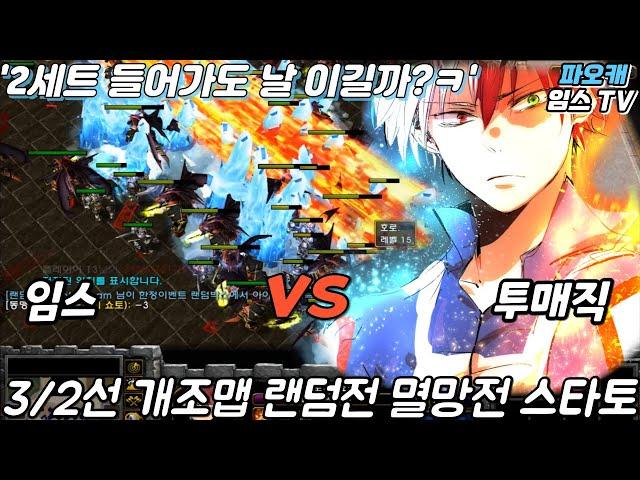 파오캐 임스vs매직 3/2선 랜덤전 12.31일 경기 2세트