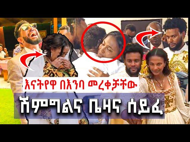 እናትየዋ በእንባ መረቀቻቸው |ሽምግልና ቤዛና ሰይፈ