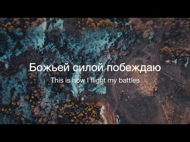 Божьей силой побеждаю/Fight my battles-Upperroom/Наталья Доценко/Краеугольный Камень,Новосибирск