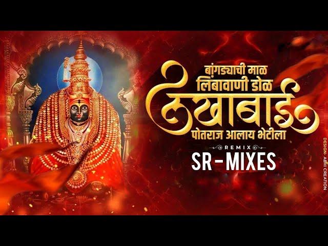 Bangadyachi Maal Limbavani Dol | SR - MIXES  | Chandan Kamble | Lakhabai Potraj Alay Bhetila Dj Song