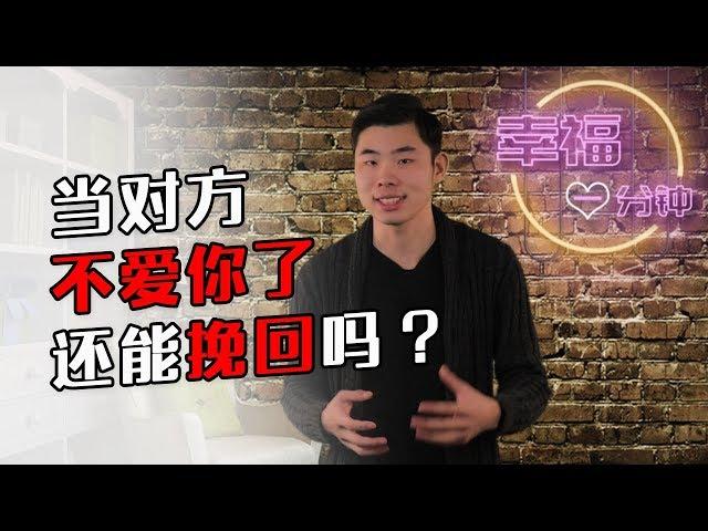 【挽回愛情的方法】當一個人對你死心了，不愛你了還能挽回嗎？ 【兩性】【挽回】