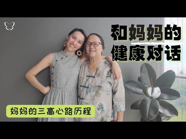 和妈妈的健康对话 | 妈妈的三高心路历程 | My Mum 3 Highs’ Journey