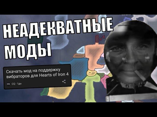 Неадекватные Моды в HOI4 (17)