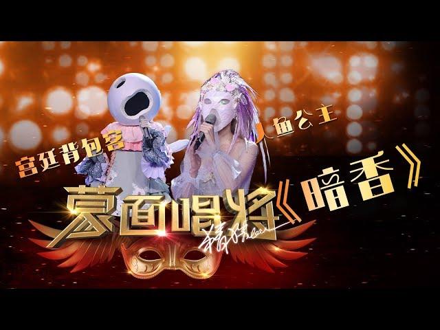 【单曲纯享】《暗香》人鱼公主&宫廷背包客 合唱 官方无水印版 | 蒙面唱将猜猜猜S3第三季2018