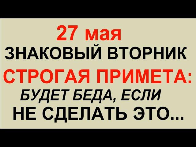 27 мая народный праздник Сидор Сивер.Что делать нельзя. #традиции #обряды #приметы