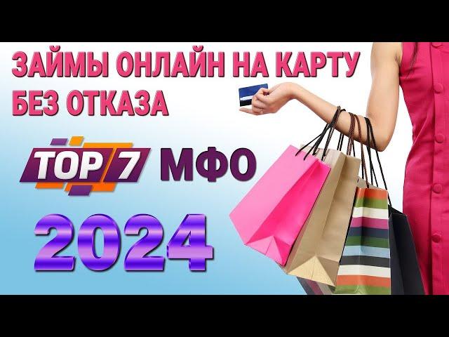 Займы ОНЛАЙН на карту без отказа 2024 / ТОП-7 МФО