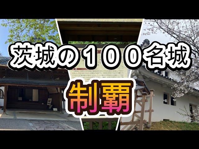 日本の100名城制覇！（茨城県編／水戸城、笠間城、土浦城）