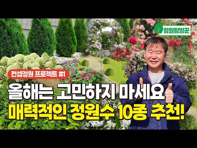 봄맞이 매력적인 정원수 10종 추천!  올해는 고민하지 마세요 정원꾸미기 딱! 정리해 드립니다(택배주문가능)