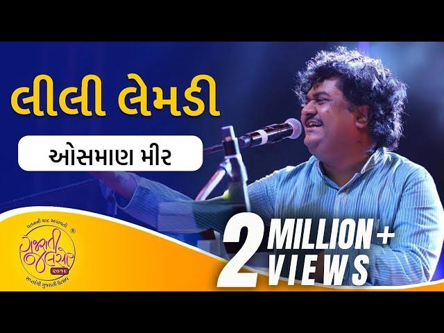 લીલી લેમડી | Lili Lemdi  Re | Popular Gujarati Folk Song by Osman Mir | @GujaratiJalso