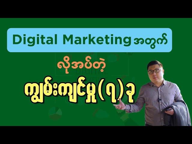 Digital Marketing အတွက်လိုအပ်တဲ့ ကျွမ်းကျင်မှု ၇ ခု