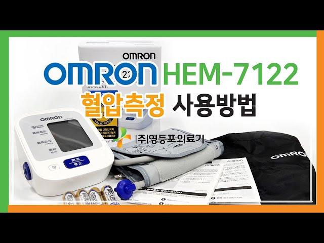 오므론 OMRON HEM-7122 혈압측정 영등포의료기