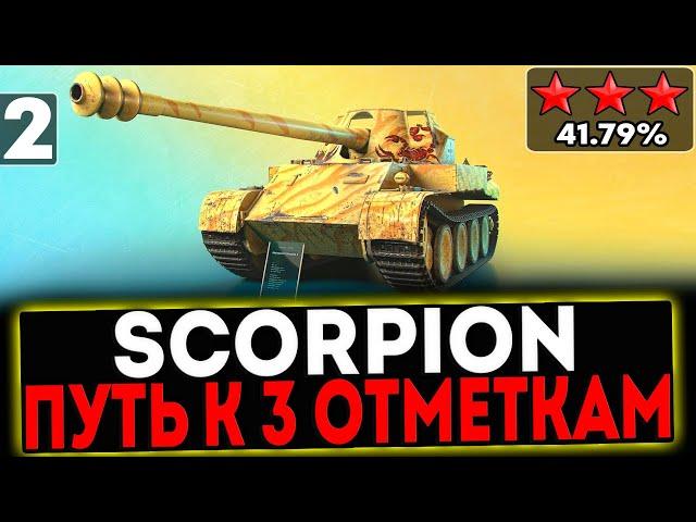  Scorpion - БЕРЁМ 3 ОТМЕТКИ! 2 СЕРИЯ! СТРИМ МИР ТАНКОВ