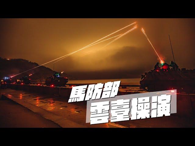 【雲臺操演實彈射擊】同島一命，火力全開布天網！