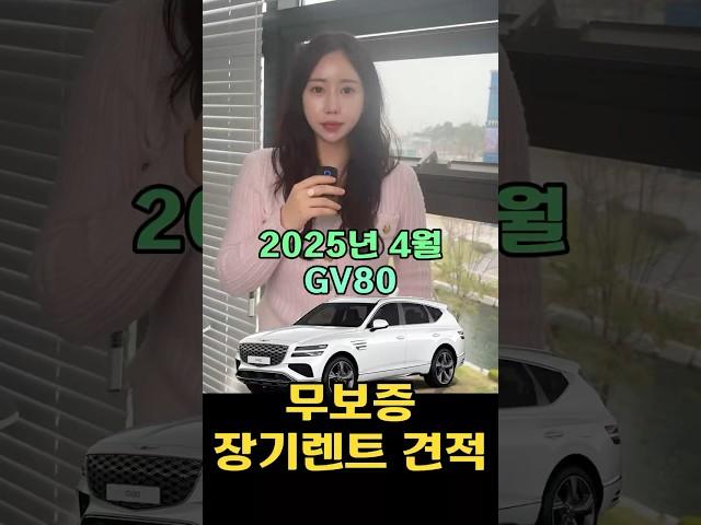 2025년 4월 GV80  장기렌트 무보증견적!
