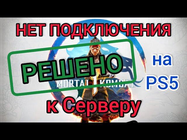 Нет подключения к серверу Mortal Kombat 1 PlayStation 5 | Решение проблемы, DNS | Как играть вдвоём?