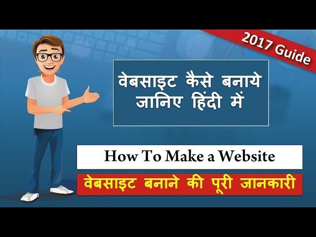 How to Make Websites | वेबसाइट बनाना सीखे