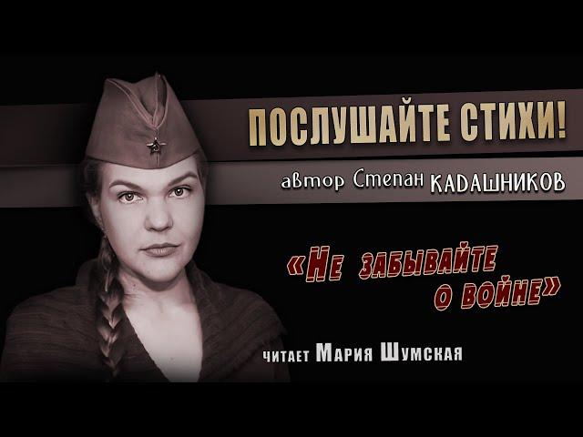 СТИХИ О ВОЙНЕ/ ПЕВИЦА МАРИЯ ШУМСКАЯ "НЕ ЗАБЫВАЙТЕ О ВОЙНЕ"/ АВТОР СТЕПАН КАДАШНИКОВ/ КО ДНЮ ПОБЕДЫ