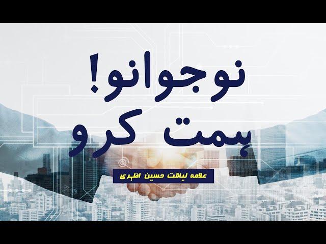 Naujawanon Himmat Karo | Allama Liaquat Hussain