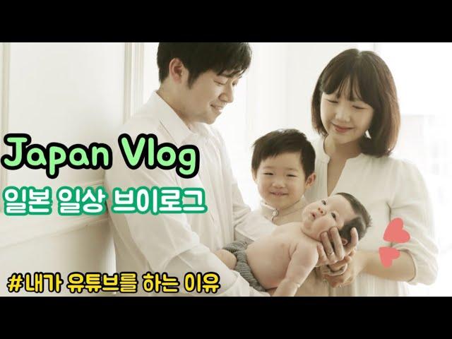 일본 도쿄 브이로그| 내가 유튜브를 하는 이유 |일본에서 추석 보내기 | 육아하는 한일부부