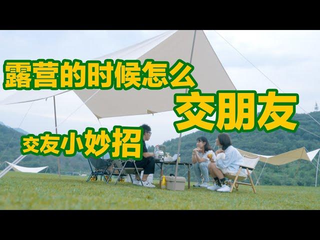 露营的时候,怎样和别人交朋友