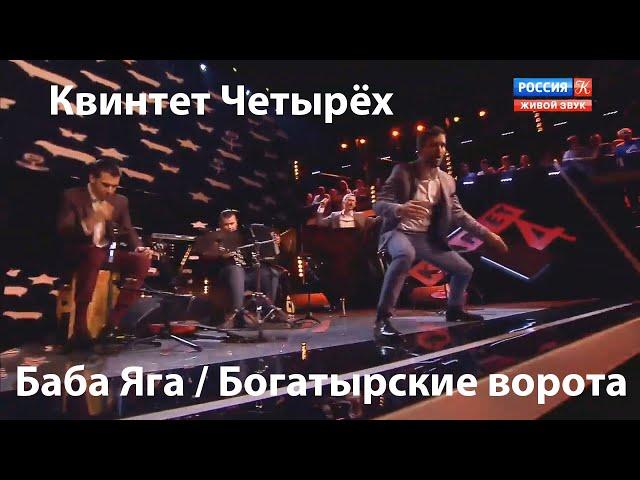 Баба Яга и Богатырские ворота. Квинтет Четырёх в передаче Квартет 4х4 на телеканале Культура