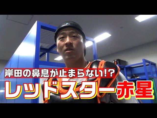 岸田の鼻息が止まらない！レッドスター赤星！