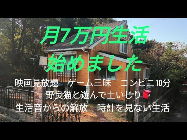 仕事辞めました　月７万円で暮らすリタイア生活