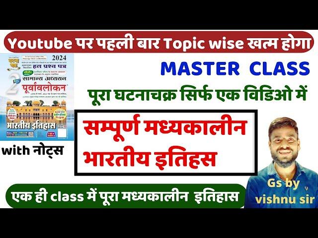 Complete medieval history | संपूर्ण मध्यकालीन इतिहास |  Top Question | gs by Vishnu sir