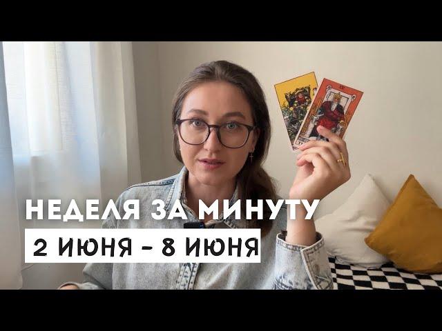 2 ИЮНЯ - 9 ИЮНЯ • НЕДЕЛЯ за МИНУТУ • Таро Прогноз на Неделю • Diva V.S