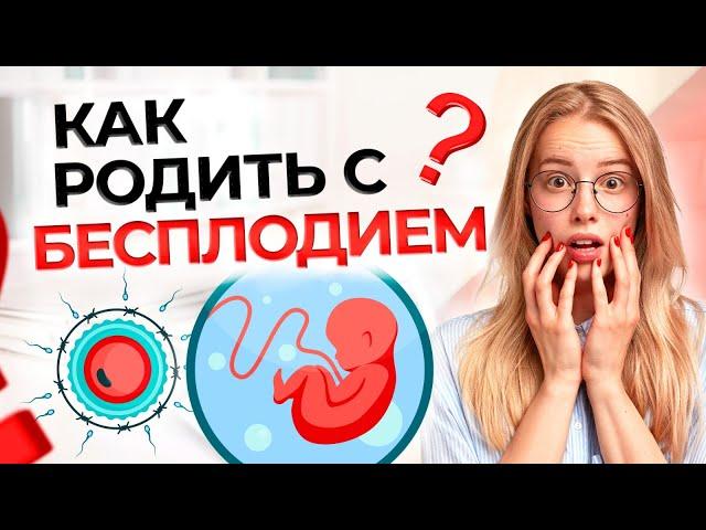 ЖЕНСКОЕ БЕСПЛОДИЕ | Лечение и виды бесплодия