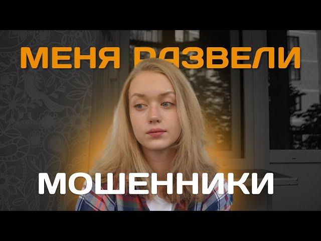 Меня развели мошенники