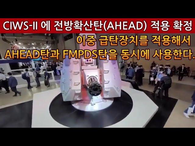 CIWS-2에 전방확산탄(AHEAD) 적용 확정.이중 급탄장치를 적용해서 AHEAD탄과 FMPDS탄을 동시에 사용한다.