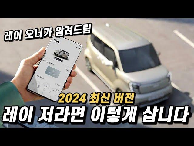 레이 신차 2024 저라면 이렇게 삽니다. 세금포함 실구매 가격, 월 할부금까지.