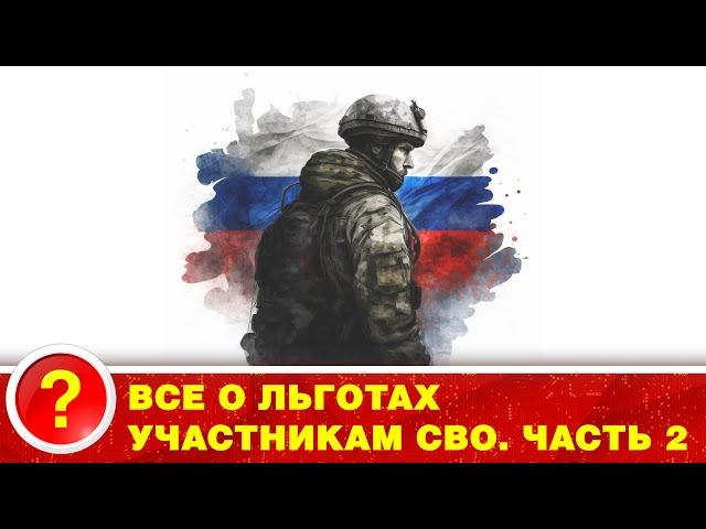 СВО. ЛЬГОТЫ ДЛЯ НАШИХ ГЕРОЕВ.