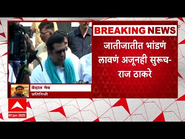 Raj Thackeray On New Year: मराठी माणसावर, हिंदूंवर अन्याय झाल्यावर अंगावर येऊ, राज ठाकरेंची पोस्ट