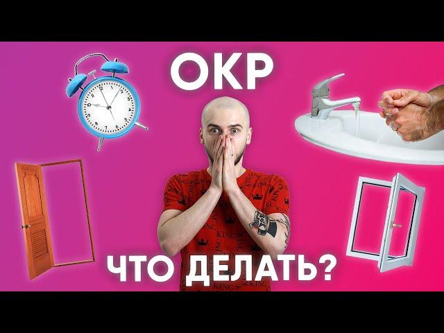 КАК ИЗБАВИТЬСЯ ОТ ОКР? / ОБСЕССИВНО-КОМПУЛЬСИВНОЕ РАССТРОЙСТВО: НАВЯЗЧИВЫЕ МЫСЛИ И РИТУАЛЫ