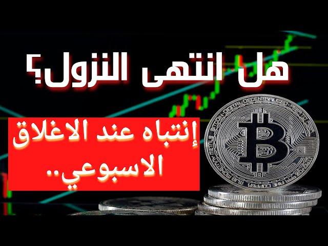 حذاري من الاغلاق الاسبوعي ... #البتكوين #العملات_الرقمية #bitcoin